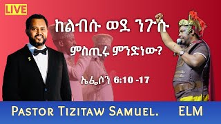 ከልብሱ ወደ ንጉሱ  በሚሊንየሙ ጉባኤ ላይ የተነሱ ጥያቄዎች PastorTizitawSamuel BegashawDesalegn [upl. by Debbie]