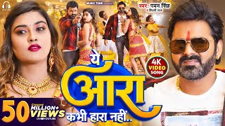 Video  Pawan Singh  ये आरा कभी हारा नहीं  Shilpi Raj  Ye Aara Kabhi Hara Nahi  New Song 2023 [upl. by Eeramit]