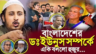 প্রধান উপদেষ্টা ডঃ ইউনুস সম্পর্কেএকি বলল ভারতের হুজুর┇Qari Yasin Ali Saheb Jalsa┇Qari Yasin Ali Waz [upl. by Dusa983]