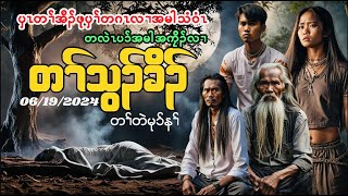 🟣No208 ပှၤဒီဖိပၢ်ခံဂၤလၢတၢ်သွၣ်ခိၣ်  Dead Boady In The Village tpnkarenlengendstory [upl. by Eichman]