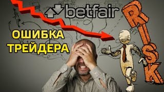 Betfair торговля на теннисе ошибка трейдера [upl. by Irovi]