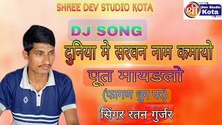 दुनिया मे सरवन नाम कमायो रेरतन गुर्जरShree Dev Studio Kota 8619918366 [upl. by Porty]