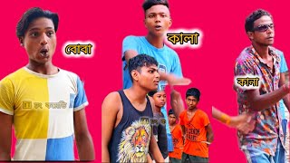 কানা কালা বোবা 😂part 1kana kala boba 😂💯🙃 [upl. by Bebe]