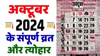 अक्टूबर 2024 में सारे व्रत और त्यौहार  October 2024 Calendar  Calendar 2024 October  Oct Calendar [upl. by Thad571]