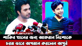 আফরান নিশোকে চরম অপমান করলেন অপূর্ব Apurva insulted Afran Nisho [upl. by Eirellam990]