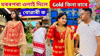 Gold বেছিকৈ কিনা বাবে  বোৱাৰী ক ঘৰৰ পৰা ওলাই দিলে [upl. by Dann]