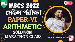 WBCS 2022 মেইন্স পরীক্ষা PAPERVI ARITHMETIC amp TEST OF REASONING  SOLUTION  BY ALOKE KUMAR DAS [upl. by Aloivaf]