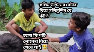 বড় বেটার বিয়েও লাগালে কত জ্বালা মাথার মধ্যে পড়ে new comedy video new funny video village please [upl. by Pelaga]