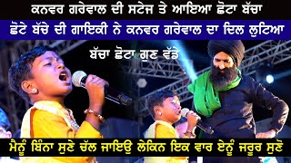 Kanwar Grewal ਦੀ ਸਟੇਜ ਤੇ ਛੋਟੇ ਬੱਚੇ ਨੇ ਗਾਇਕੀ ਨਾਲ ਕਰਤੀ ਕਮਾਲ [upl. by Seabury284]