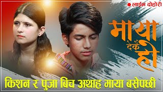 किसन र पुजा एक आपसमा छुट्टिन नमाने पछिझण्डै रोएMaya Dekai Ho Kishan Vs Puja Live Dohori [upl. by Dhruv]