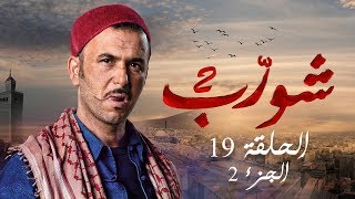 شورب 2 الحلقة الأخيرة الجزء 2  Chouerreb 2 EP 19 P02 [upl. by Rundgren]