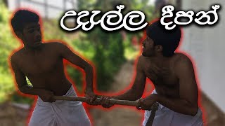 උදැල්ල දීපන්  Udalla Deepan  Serena  Safari  NAWRAN [upl. by Charo]