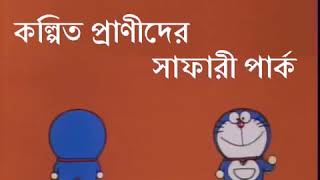 Doraemon Bangla  Kolpito Pranider Park [upl. by Blondell]