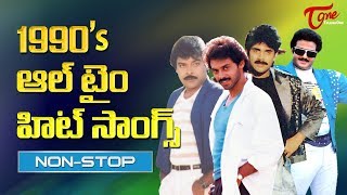 1990s ఆల్ టైం హిట్ సాంగ్స్  Chiranjeevi Balakrishna Nagarjuna Venkatesh  All Time Hit Songs [upl. by Ylrae]