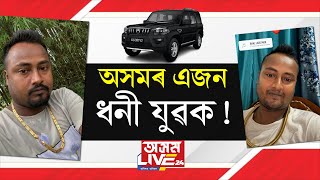 ডিঙিত গৰুৰ পঘাৰ দৰে সোণৰ চেইন পিন্ধা এজন যুৱক৷ [upl. by Lynnell799]