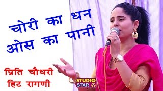 चोरी का धन ओस का पानी  Preeti Choudhary  2018 Latest Ragni  Haryanvi Ragni Competition [upl. by Dupre]