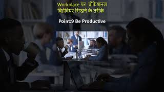 Workplace पर प्रोफेशनल बिहेवियर सिखने के तरीके Part 09  youtubeshorts workplace professional [upl. by Ydnirb]