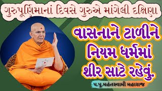 ગુરુનાં ચરણમાં દિવાળી Pa Pu Mahant Swami MaharajBAPS Latest PravachanBAPS Latest Kathabaps [upl. by Yrogreg]