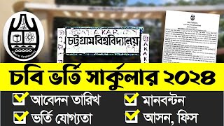 চট্টগ্রাম বিশ্ববিদ্যালয় ভর্তি সার্কুলার ২০২৪ । CU Admission Circular 2024 । CU Admission 2024 [upl. by Alpers]