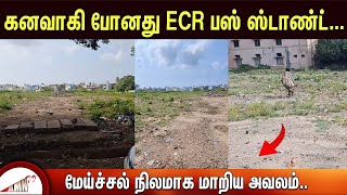 கனவாகி போனது ECR பஸ் ஸ்டாண்ட் மேய்ச்சல் நிலமாக மாறிய அவலம் [upl. by Aarika]