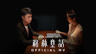 李克勤 Hacken Lee《格林童話》Fairy Tales Official MV [upl. by Prudi]