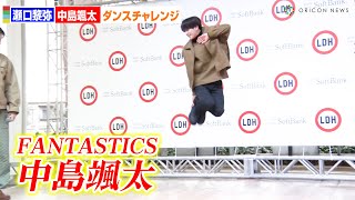 FANTASTICS・中島颯太、AI佐藤大樹とシンクロキレキレダンス！瀬口黎弥も挑戦 FANTASTICS／SoftBank「AIダンスチャレンジイベント」 [upl. by Malvina]