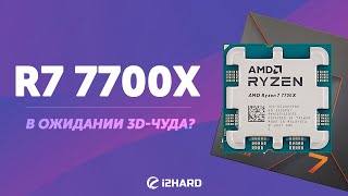 В ожидании 3Dчуда — Тест Ryzen 7 7700X vs R7 5700X vs i712700K vs R7 5800X3D [upl. by Garate904]