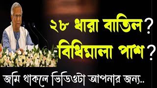 ২৮ ধারা বাতিলনতুন আইনের বিধিমালা পাশArticle 28 canceledPass the rules of the new law [upl. by Lance]