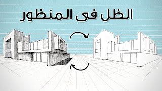 تعليم اساسيات رسم المنظور المعمارى  الجزء الثانى [upl. by Kyred219]