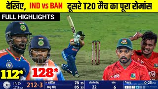 IND vs BAN   देखिए IND vs BAN दूसरे T20 मैच का पूरा रोमांस BAN के गेंदबाजों की धज्जियां उड़ाई [upl. by Malca]