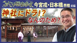 【今宮戎・日本橋界隈の歴史】商売繁盛で笹もってこい！えべっさんでお馴染みの今宮戎神社を深堀り！ 村瀬先生のぶらり歴史歩き今宮戎・日本橋界隈前編 [upl. by Malti]