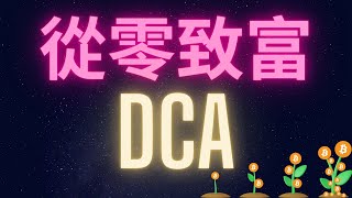 從零致富第二集  DCA Dollar Cost Average [upl. by Pevzner]