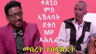 Topo Show  ዕላል ቶፖ ምስ መሰረት ተስፋልደት  Meseret Tesfaldet  Topo Show [upl. by Ymmit526]