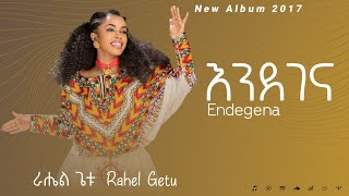 Rahel getu  Endegena  እንደገና ራሄል ጌቱ  New Ethiopian Music [upl. by Liberati]